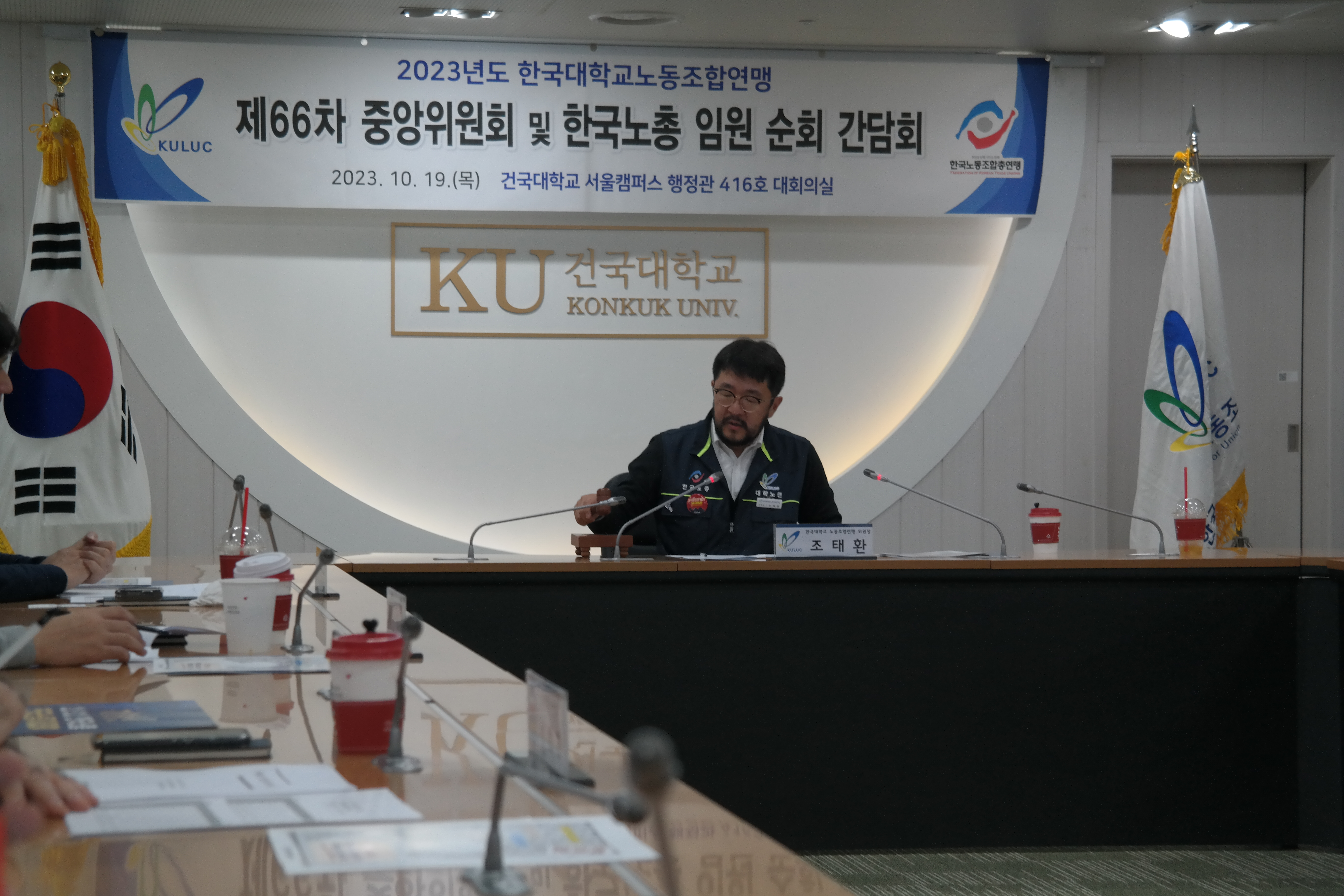2023년도 한국대학교노동조합연맹 제66차 중앙위원회